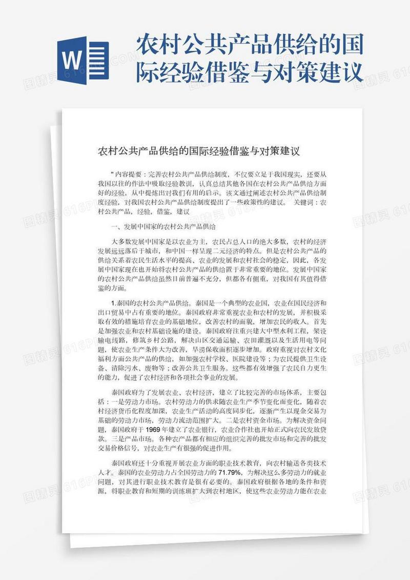 农村公共产品供给的国际经验借鉴与对策建议