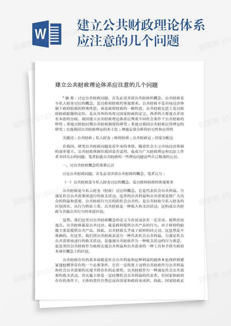 建立公共财政理论体系应注意的几个问题
