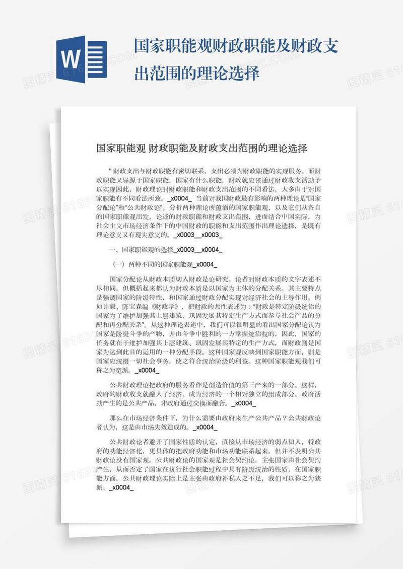 国家职能观财政职能及财政支出范围的理论选择