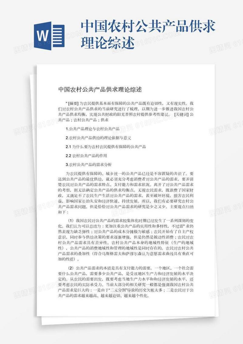中国农村公共产品供求理论综述