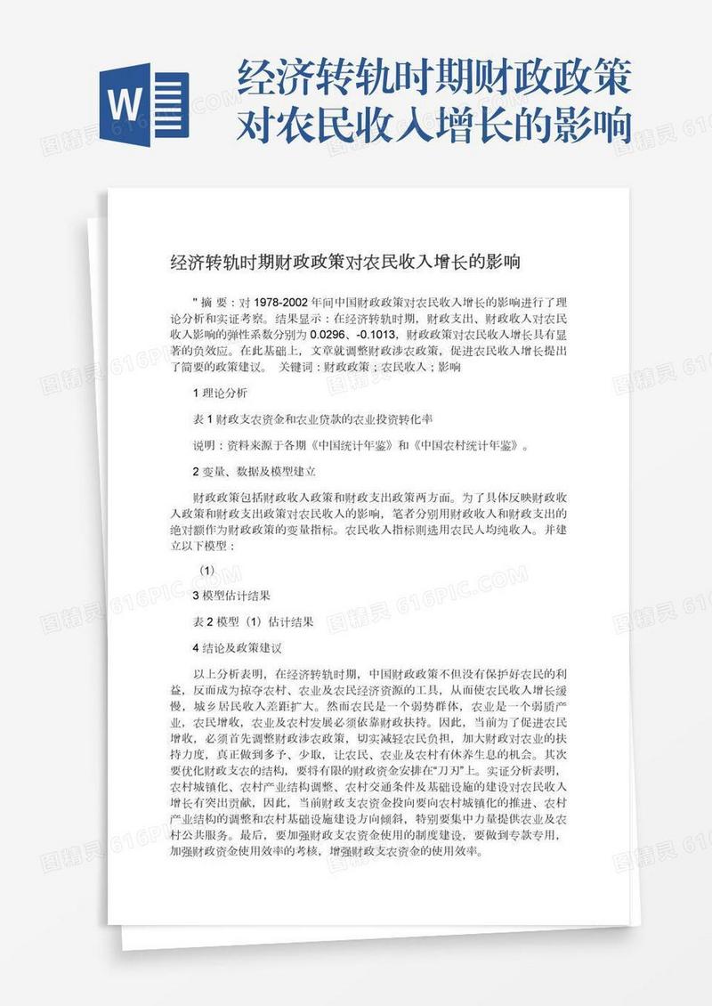 经济转轨时期财政政策对农民收入增长的影响