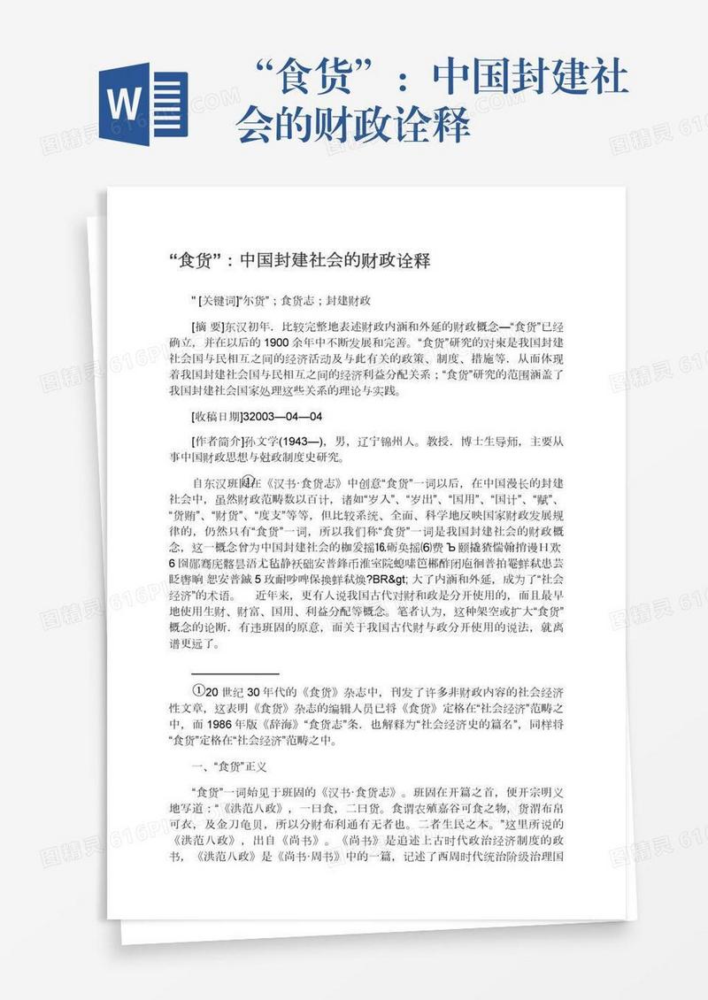 “食货”：中国封建社会的财政诠释
