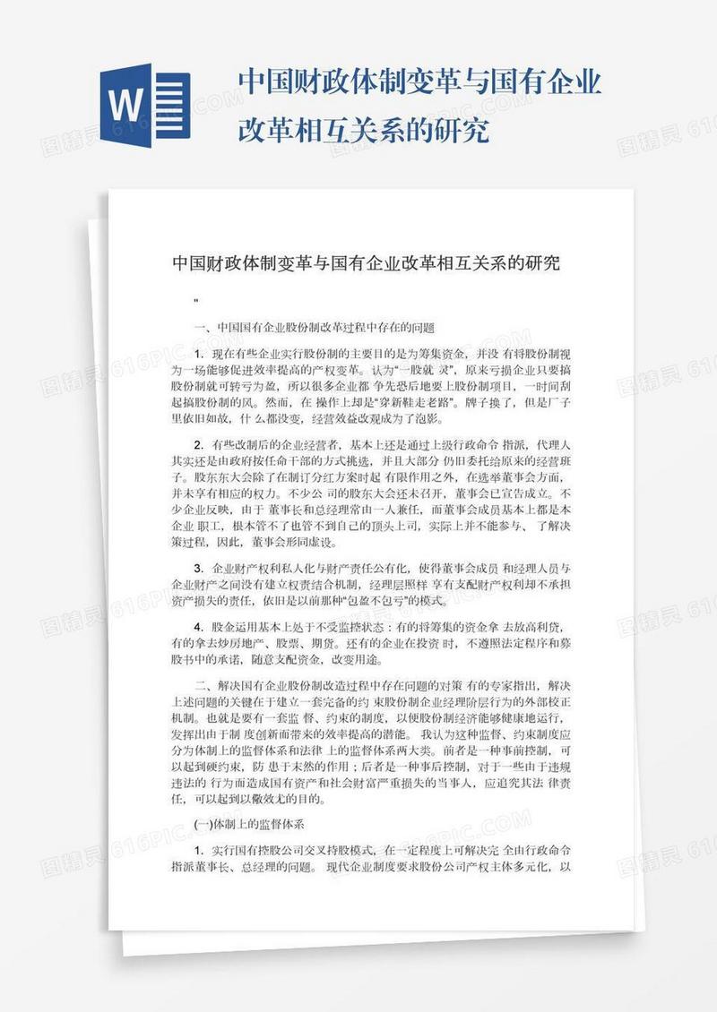 中国财政体制变革与国有企业改革相互关系的研究