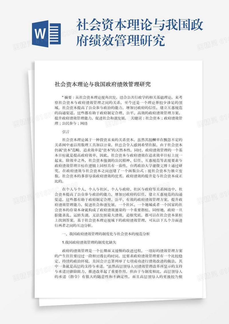 社会资本理论与我国政府绩效管理研究