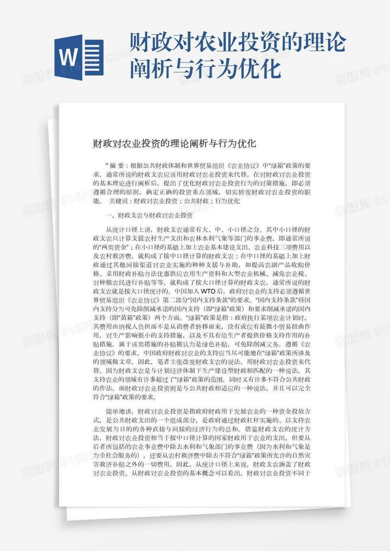 财政对农业投资的理论阐析与行为优化