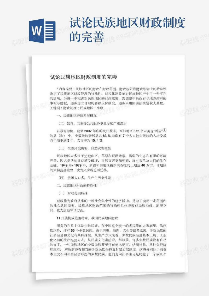 试论民族地区财政制度的完善