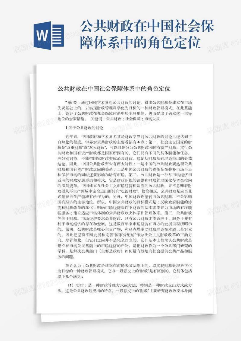 公共财政在中国社会保障体系中的角色定位