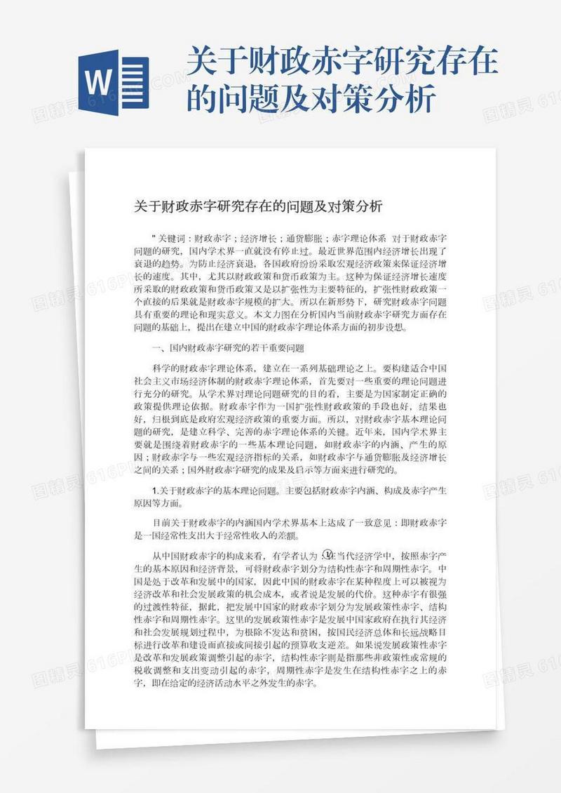 关于财政赤字研究存在的问题及对策分析