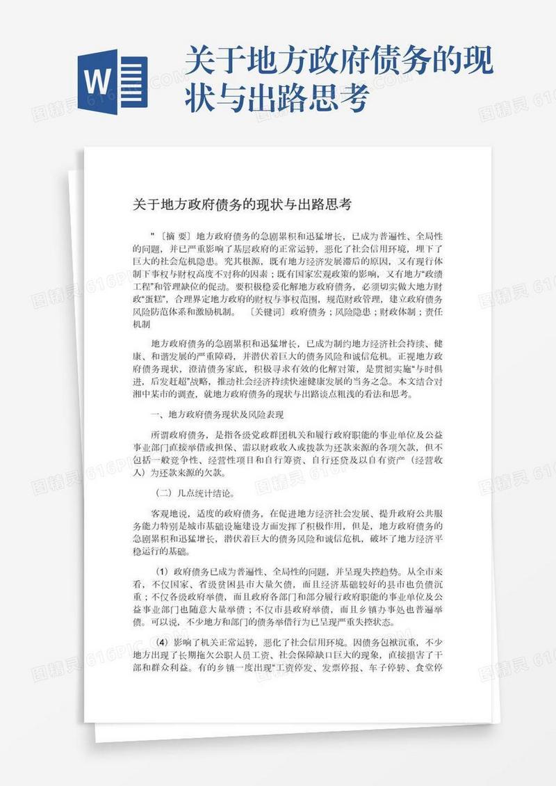 关于地方政府债务的现状与出路思考