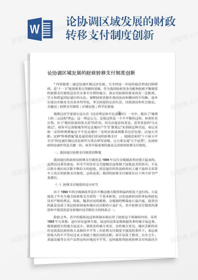 论协调区域发展的财政转移支付制度创新