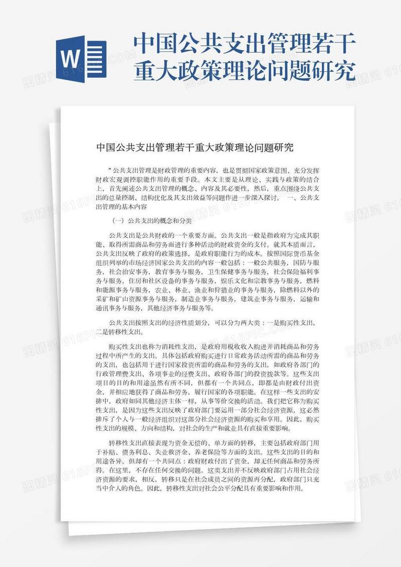 中国公共支出管理若干重大政策理论问题研究