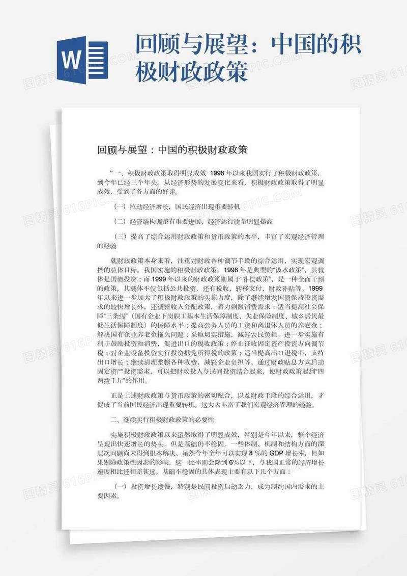 回顾与展望：中国的积极财政政策