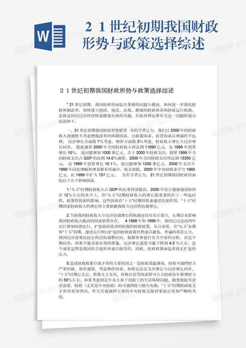 ２１世纪初期我国财政形势与政策选择综述