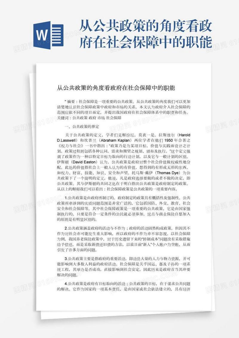 从公共政策的角度看政府在社会保障中的职能