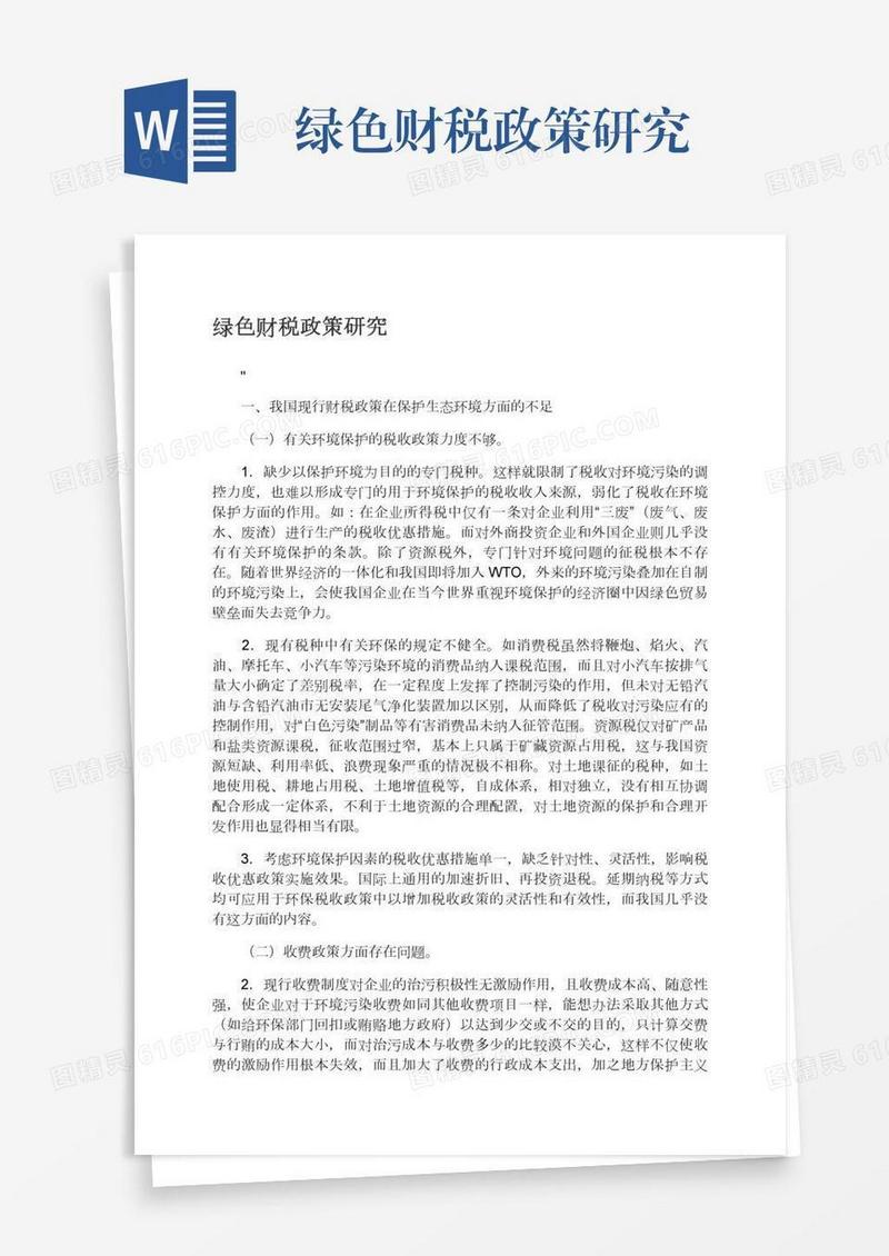 绿色财税政策研究