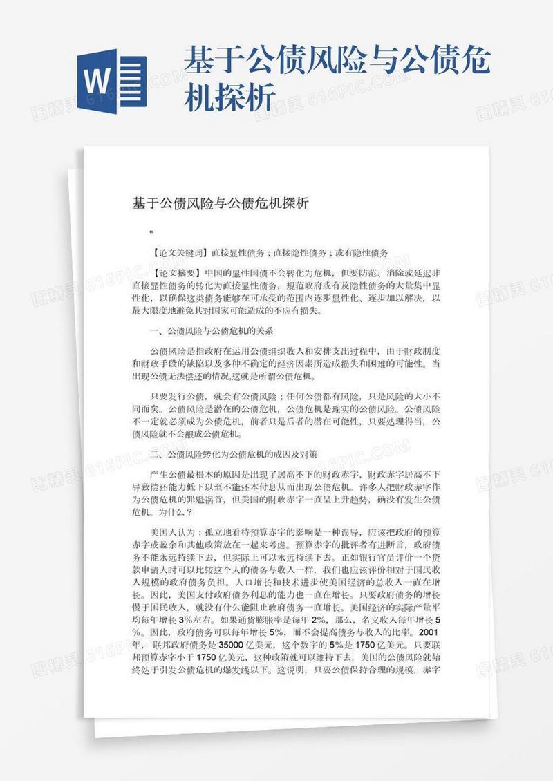 基于公债风险与公债危机探析