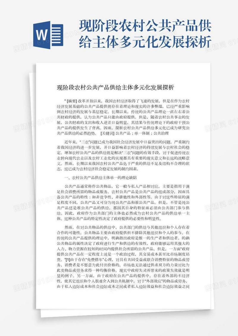 现阶段农村公共产品供给主体多元化发展探析