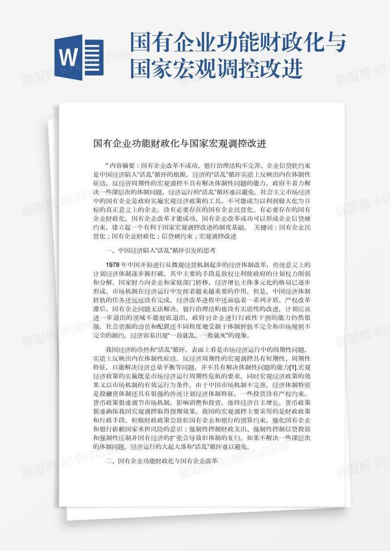 国有企业功能财政化与国家宏观调控改进