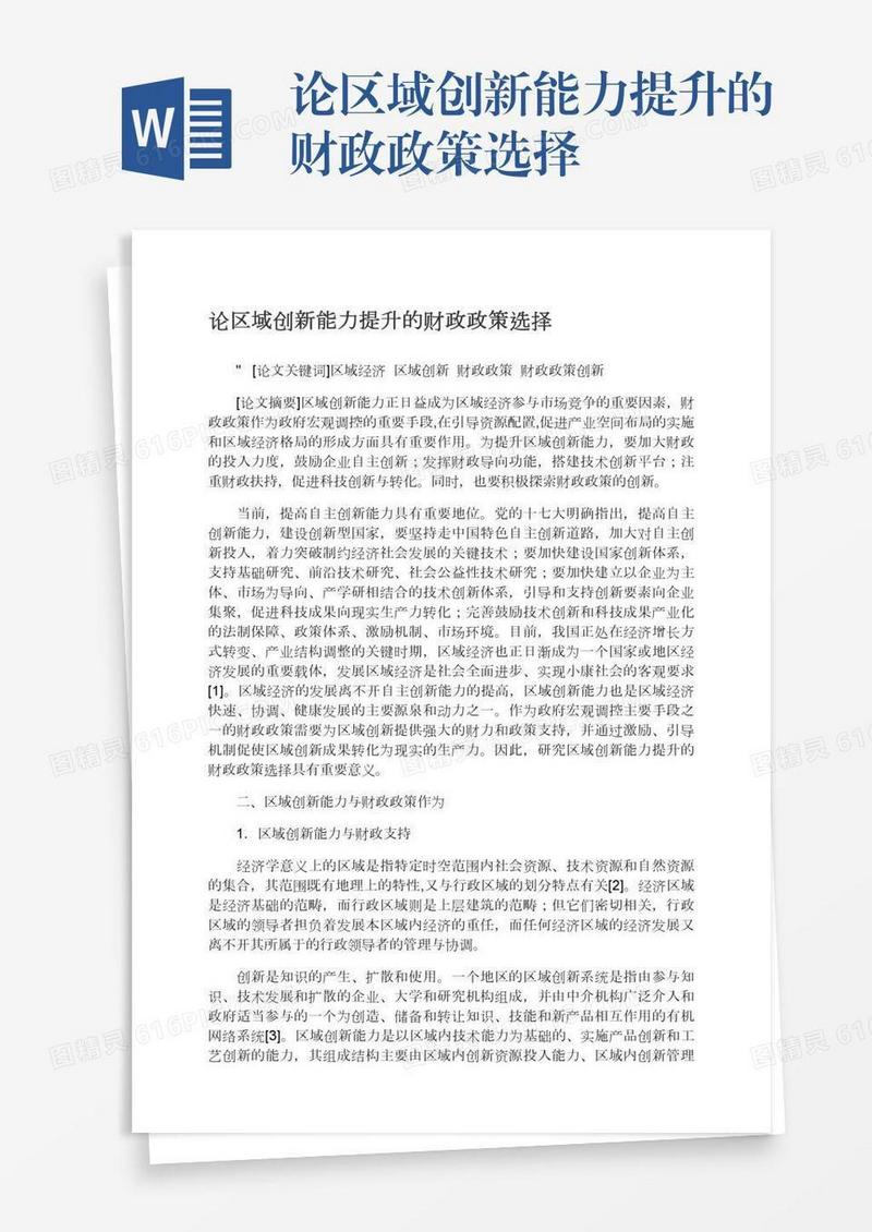 论区域创新能力提升的财政政策选择