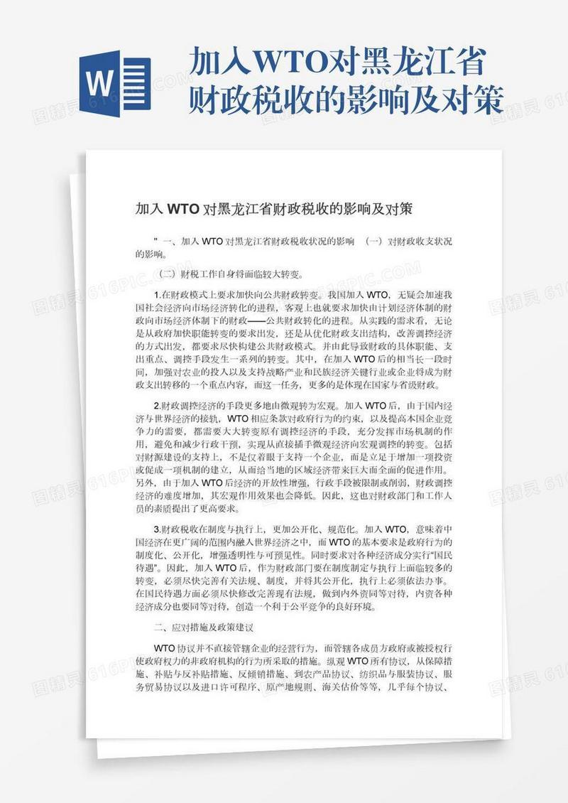 加入WTO对黑龙江省财政税收的影响及对策