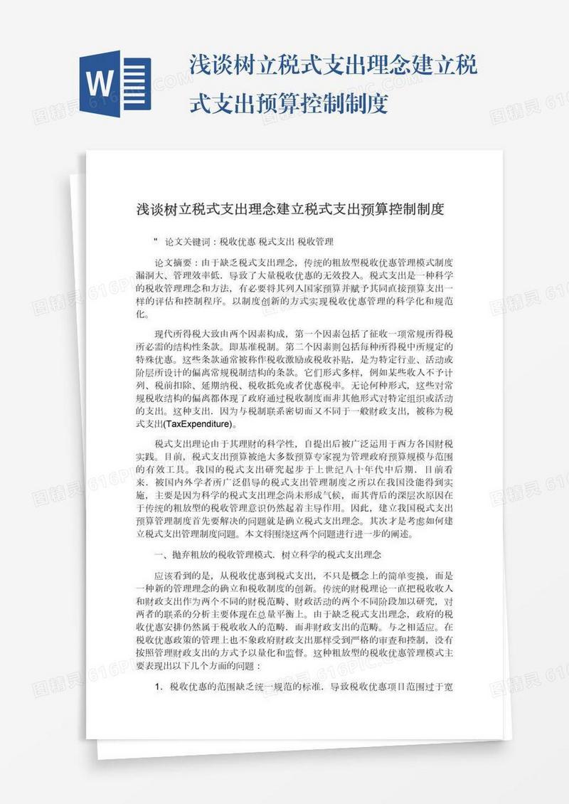 浅谈树立税式支出理念建立税式支出预算控制制度