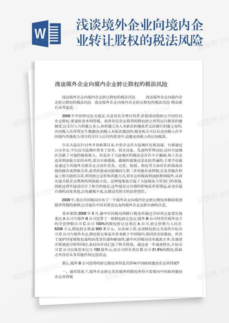 浅谈境外企业向境内企业转让股权的税法风险