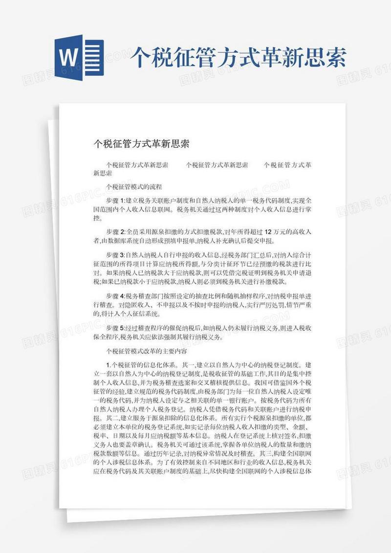 个税征管方式革新思索