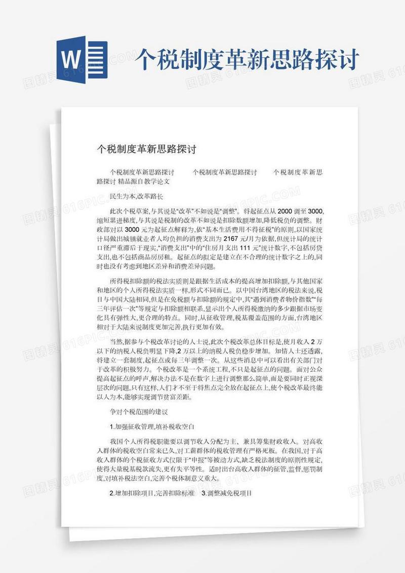 个税制度革新思路探讨