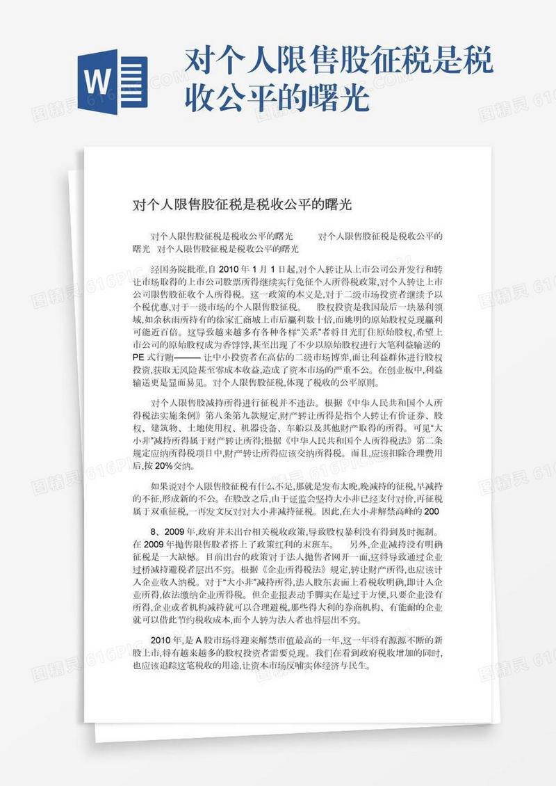对个人限售股征税是税收公平的曙光
