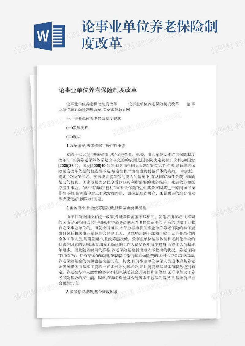 论事业单位养老保险制度改革