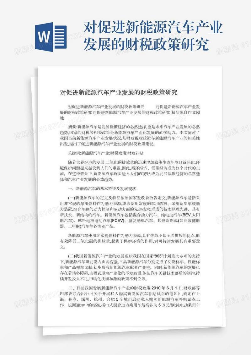 对促进新能源汽车产业发展的财税政策研究