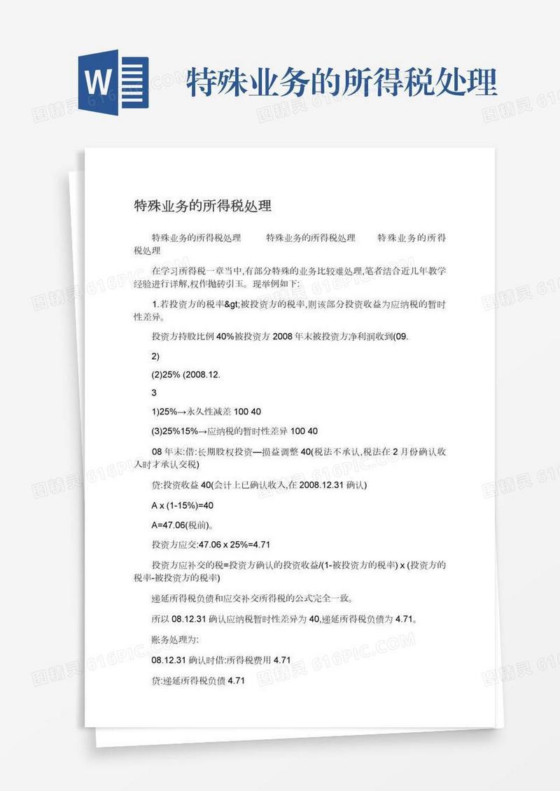 特殊业务的所得税处理