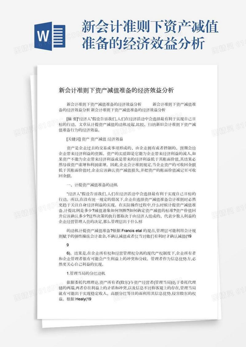 新会计准则下资产减值准备的经济效益分析