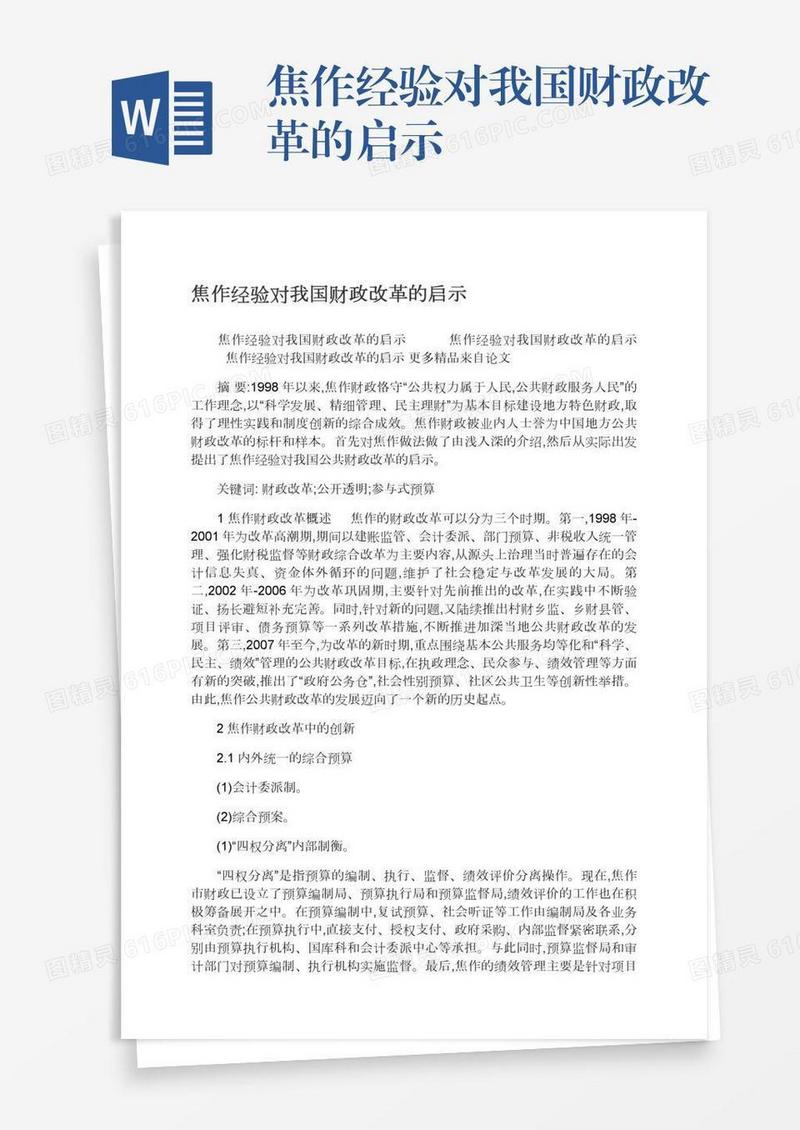 焦作经验对我国财政改革的启示
