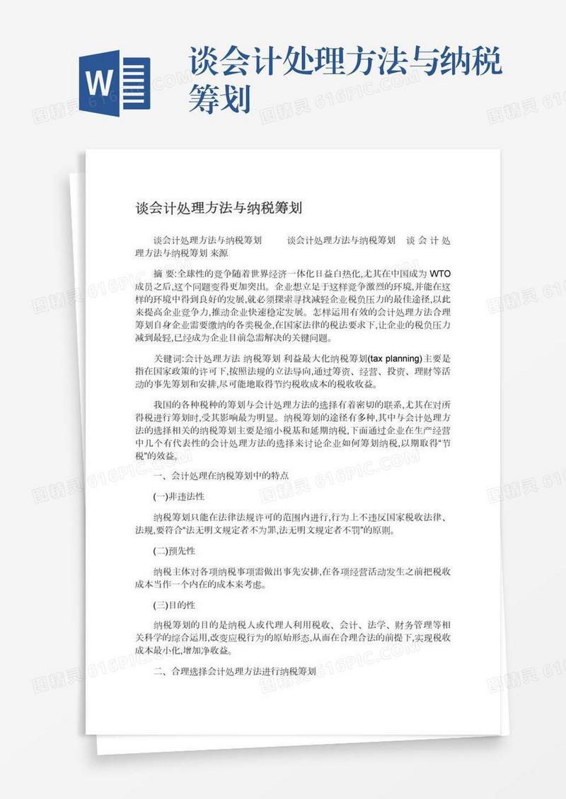 谈会计处理方法与纳税筹划