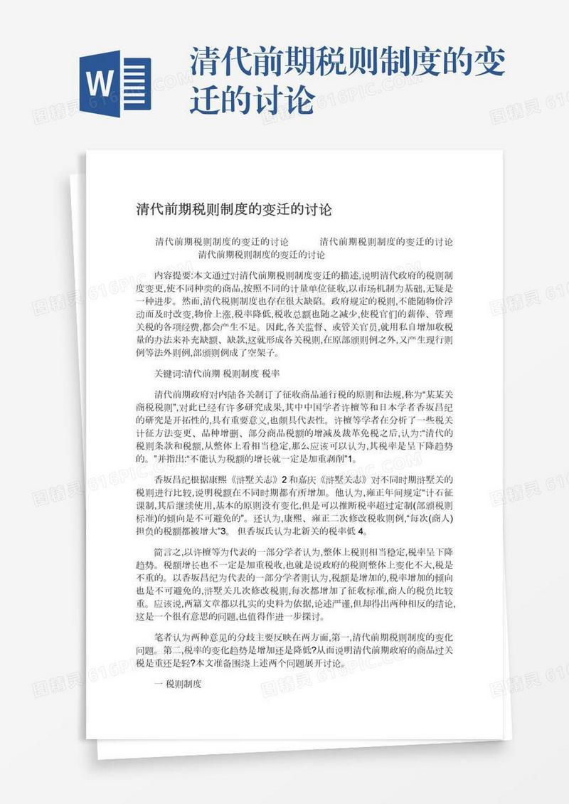 清代前期税则制度的变迁的讨论