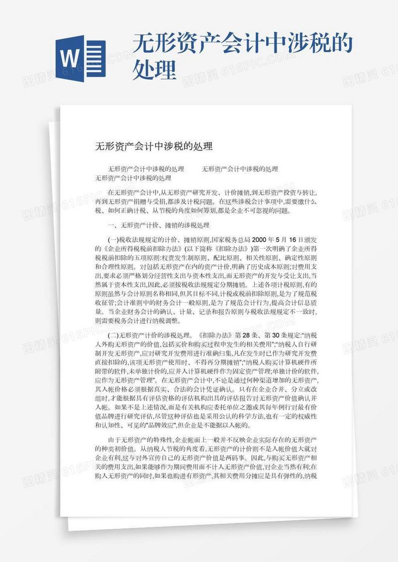 无形资产会计中涉税的处理