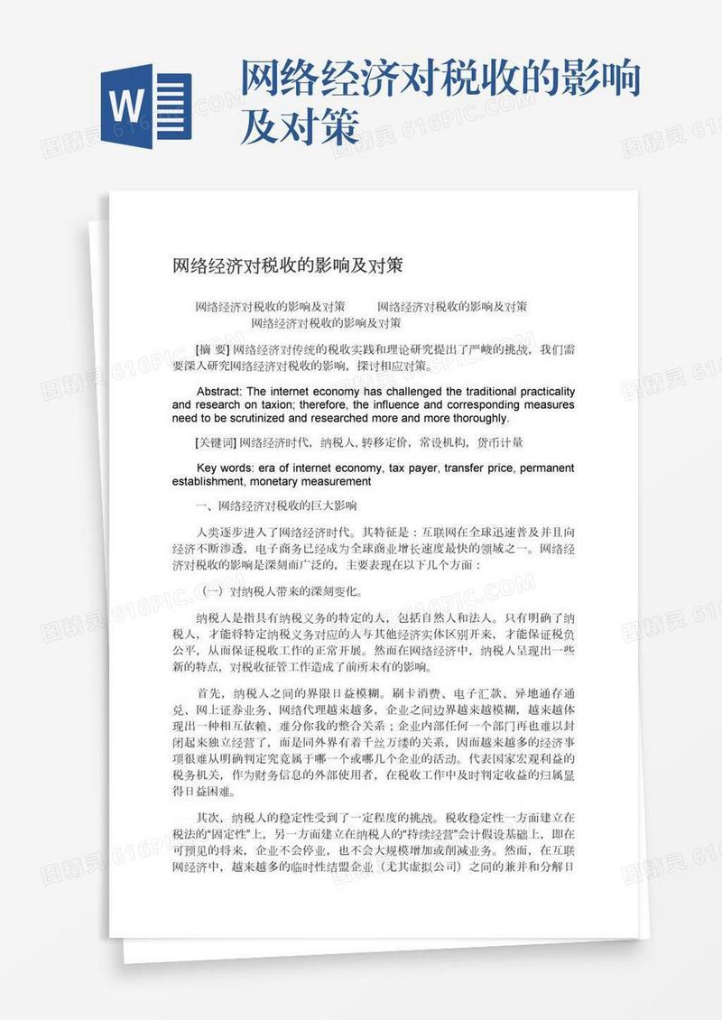 网络经济对税收的影响及对策
