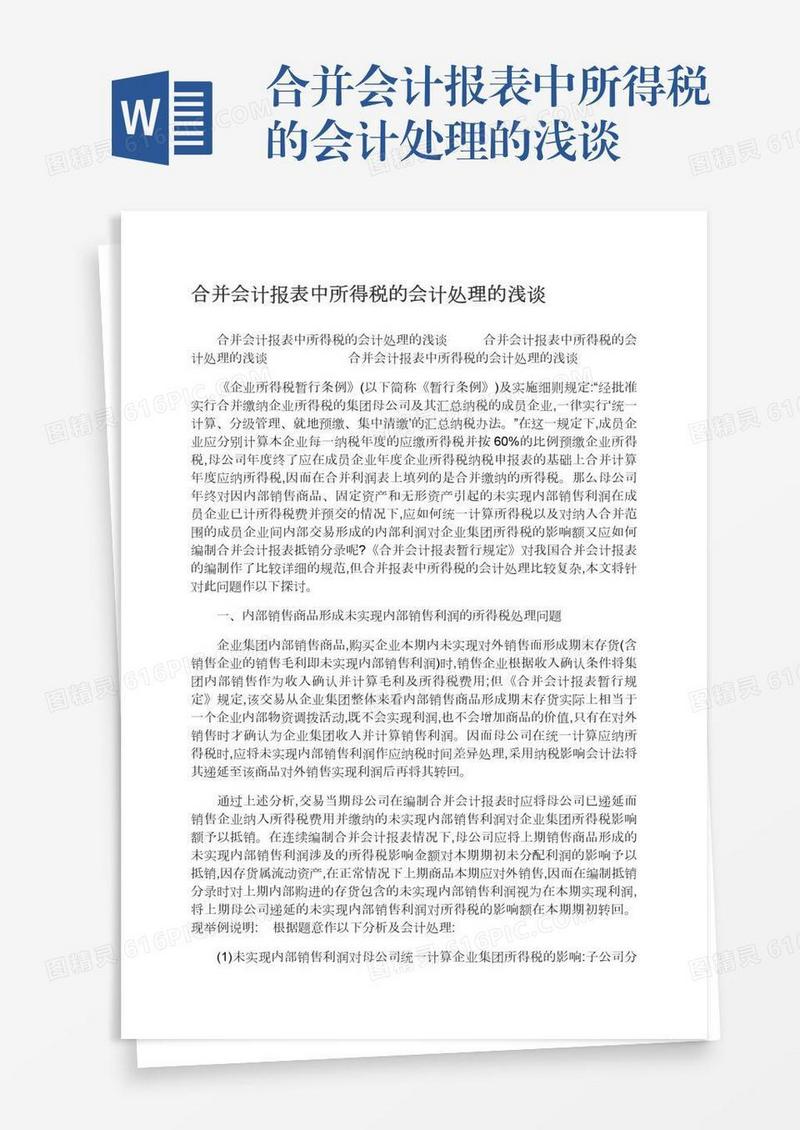 合并会计报表中所得税的会计处理的浅谈