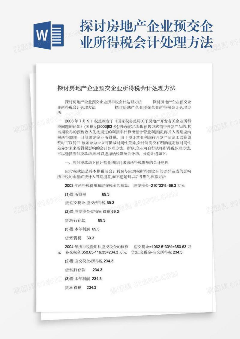 探讨房地产企业预交企业所得税会计处理方法