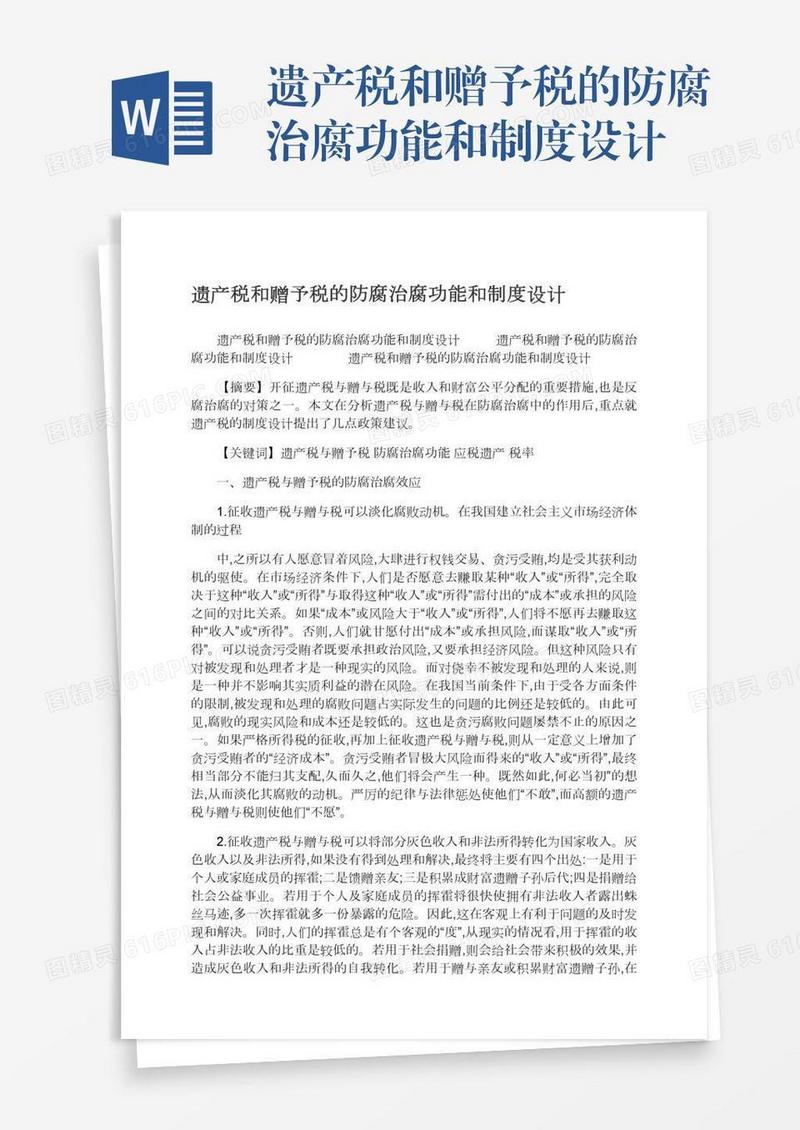 遗产税和赠予税的防腐治腐功能和制度设计