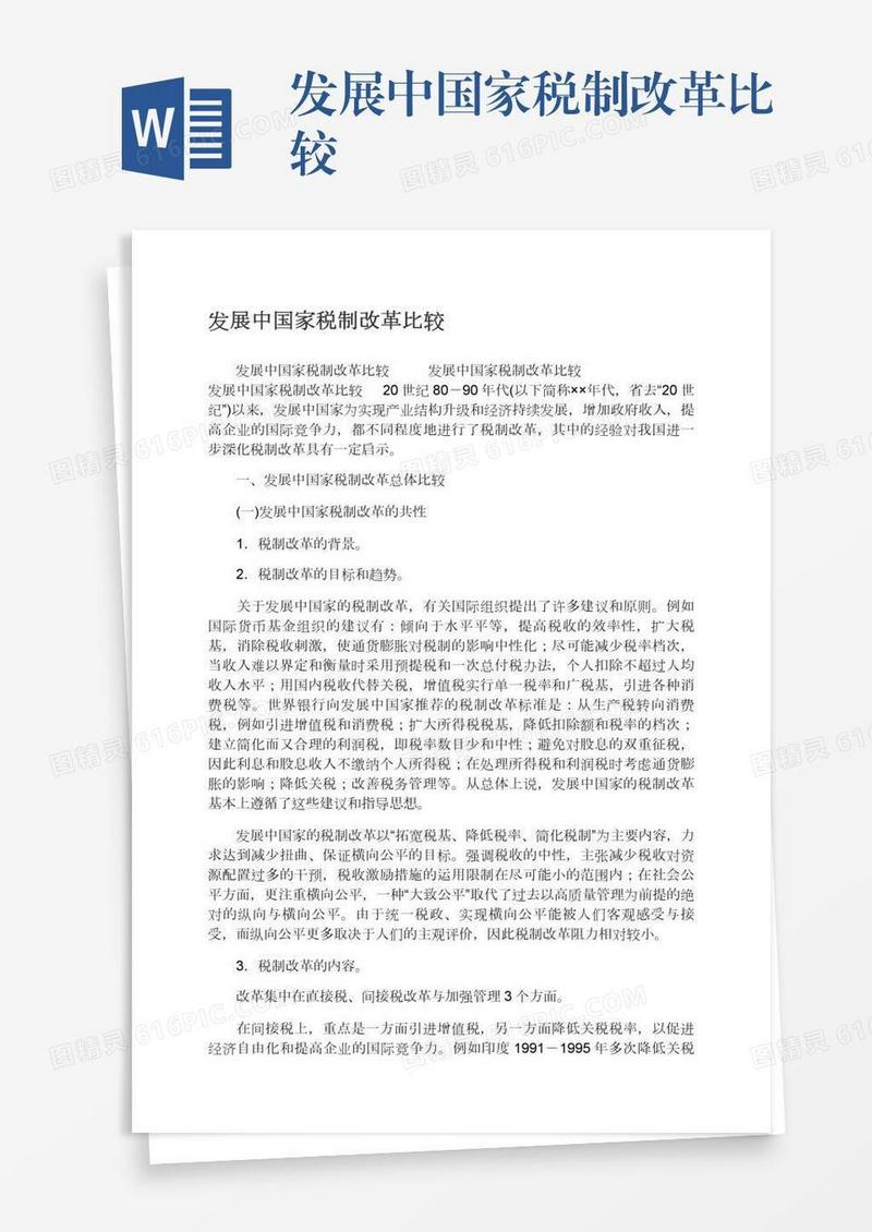 发展中国家税制改革比较