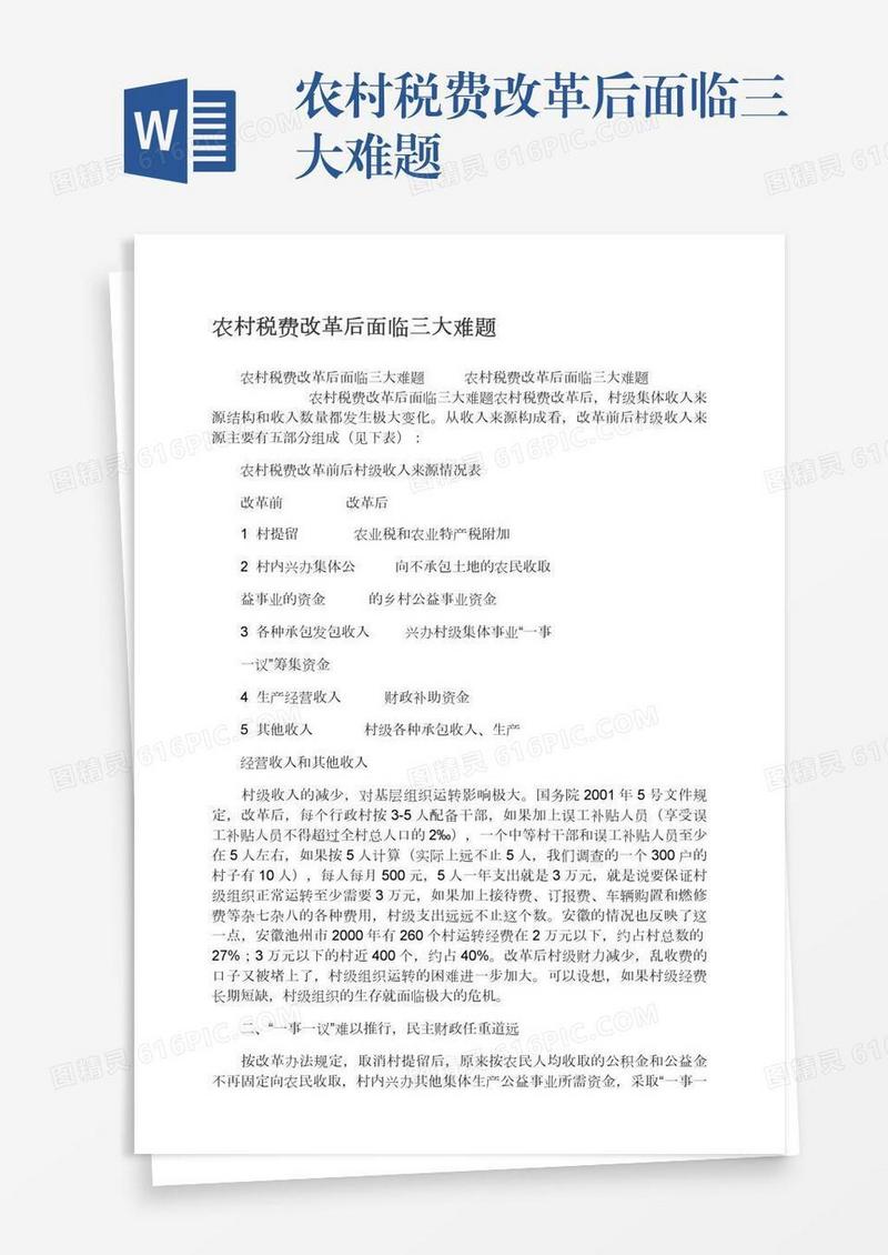 农村税费改革后面临三大难题