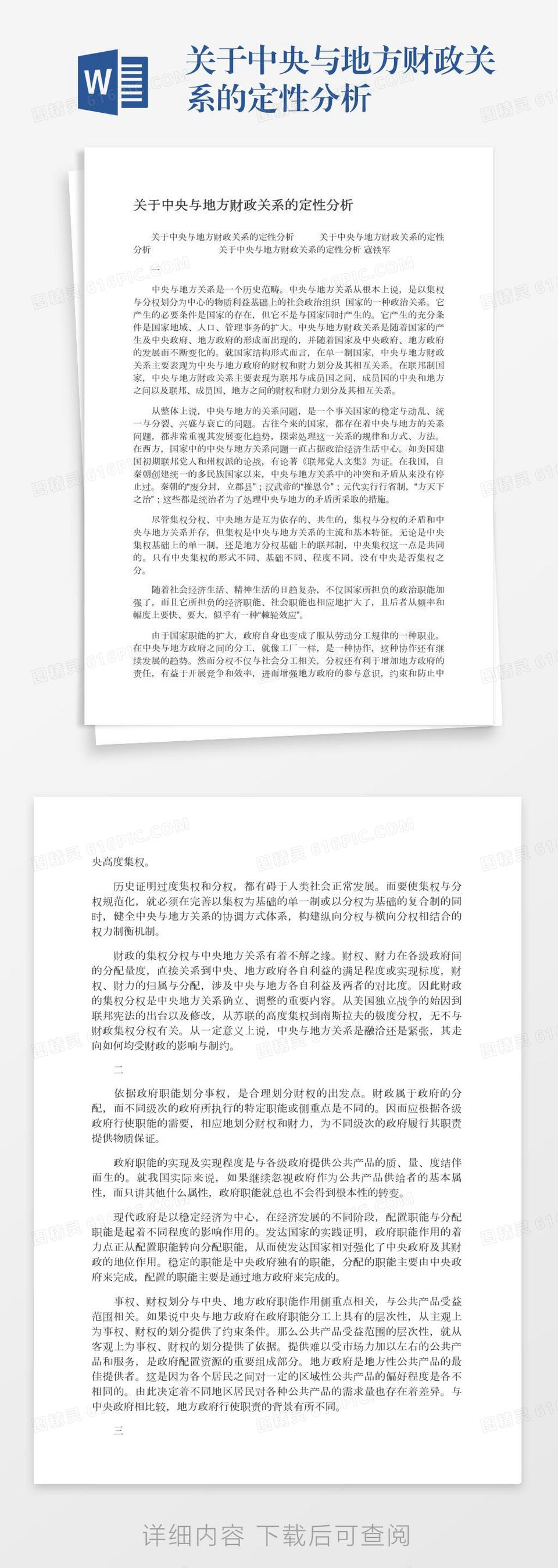 关于中央与地方财政关系的定性分析