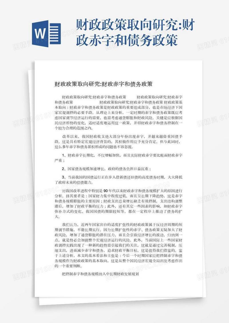 财政政策取向研究:财政赤字和债务政策