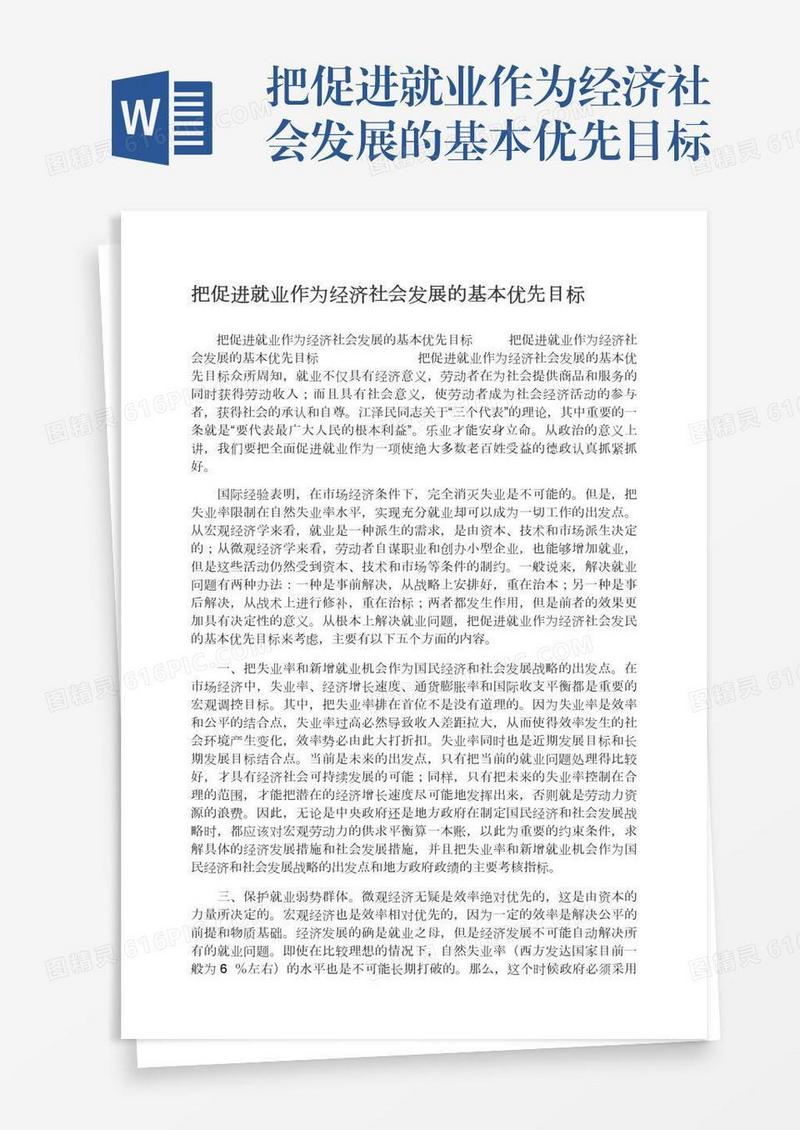 把促进就业作为经济社会发展的基本优先目标