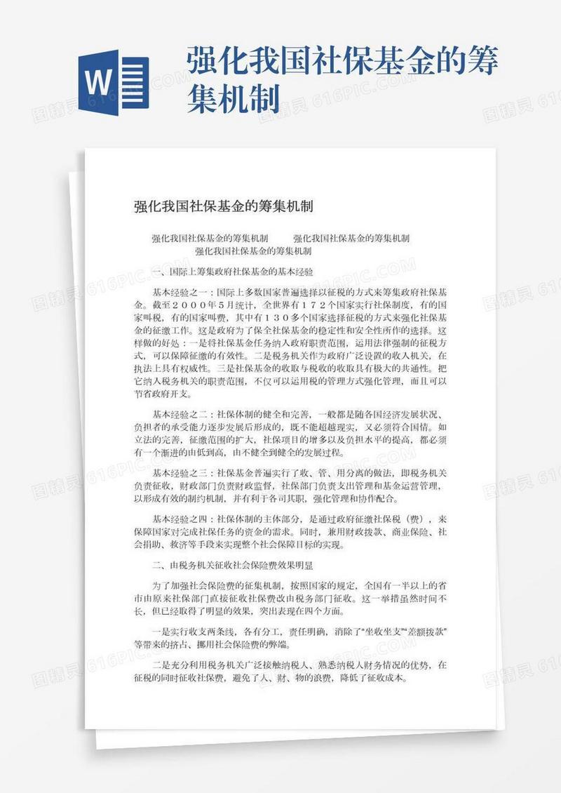 强化我国社保基金的筹集机制