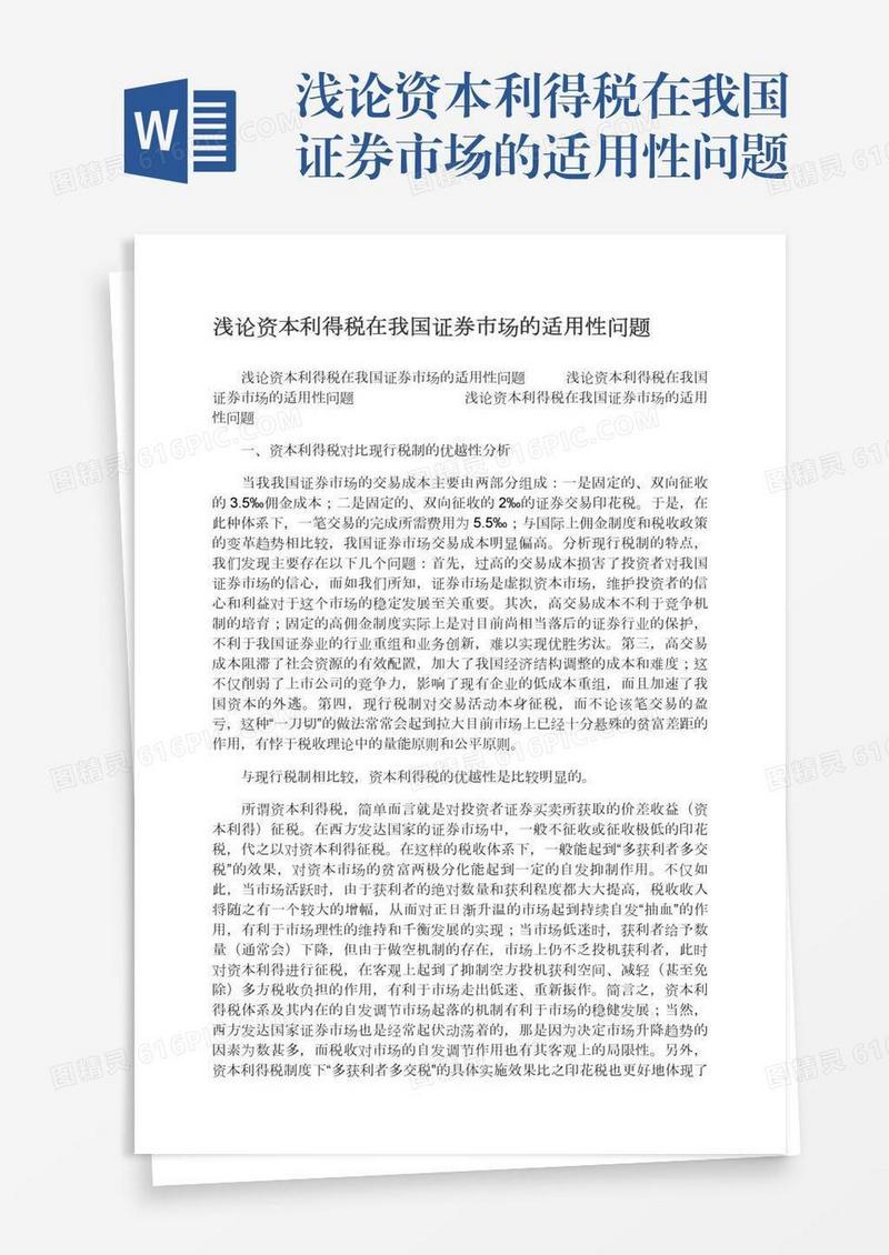 浅论资本利得税在我国证券市场的适用性问题