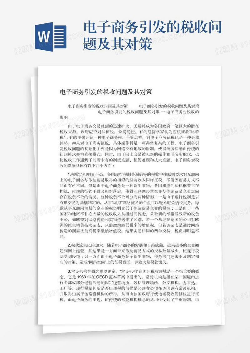 电子商务引发的税收问题及其对策