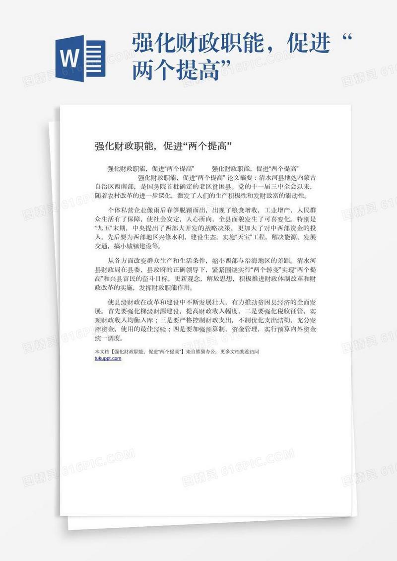 强化财政职能，促进“两个提高”